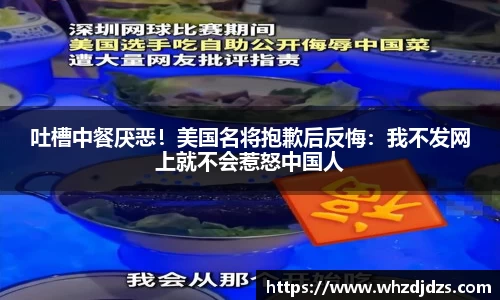 吐槽中餐厌恶！美国名将抱歉后反悔：我不发网上就不会惹怒中国人
