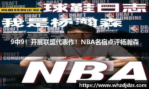 9中9！开展联盟代表作！NBA名宿点评杨瀚森