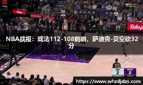 NBA战报：戏法112-108鹈鹕，萨迪克-贝空砍32分