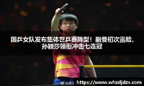 国乒女队发布集体世乒赛阵型！蒯曼初次露脸，孙颖莎领衔冲击七连冠