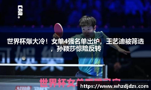 世界杯爆大冷！女单4强名单出炉，王艺迪被筛选，孙颖莎惊险反转