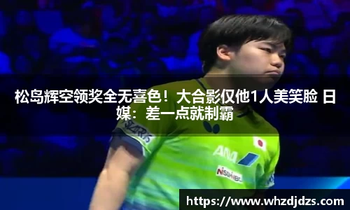 松岛辉空领奖全无喜色！大合影仅他1人美笑脸 日媒：差一点就制霸