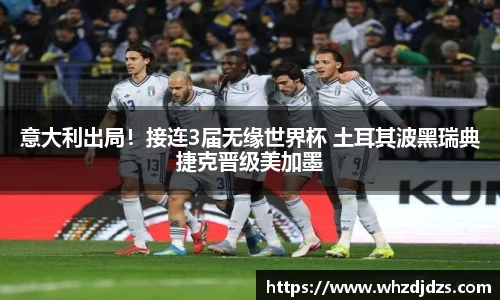 意大利出局！接连3届无缘世界杯 土耳其波黑瑞典捷克晋级美加墨