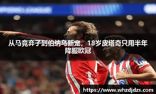 从马竞弃子到伯纳乌新宠，18岁皮塔奇只用半年降服欧冠