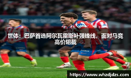 世体：巴萨首选阿尔瓦雷斯补强锋线，面对马竞高价阻截