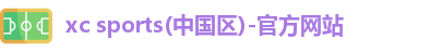 xc体育